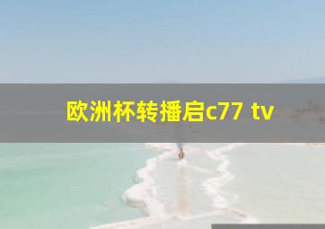 欧洲杯转播启c77 tv